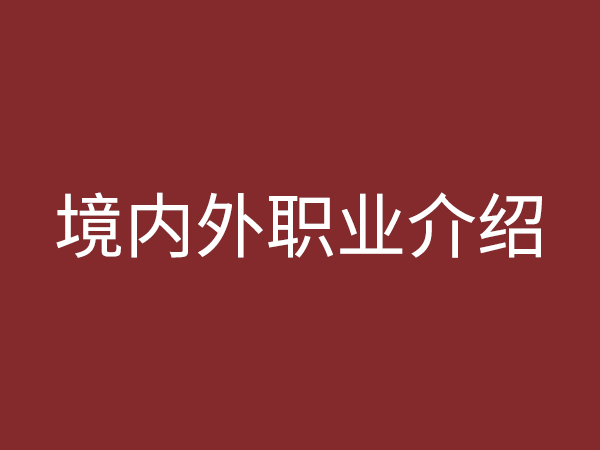 境內(nèi)、外職業(yè)介紹